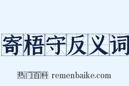 寄梧守反义词是什么意思的图片